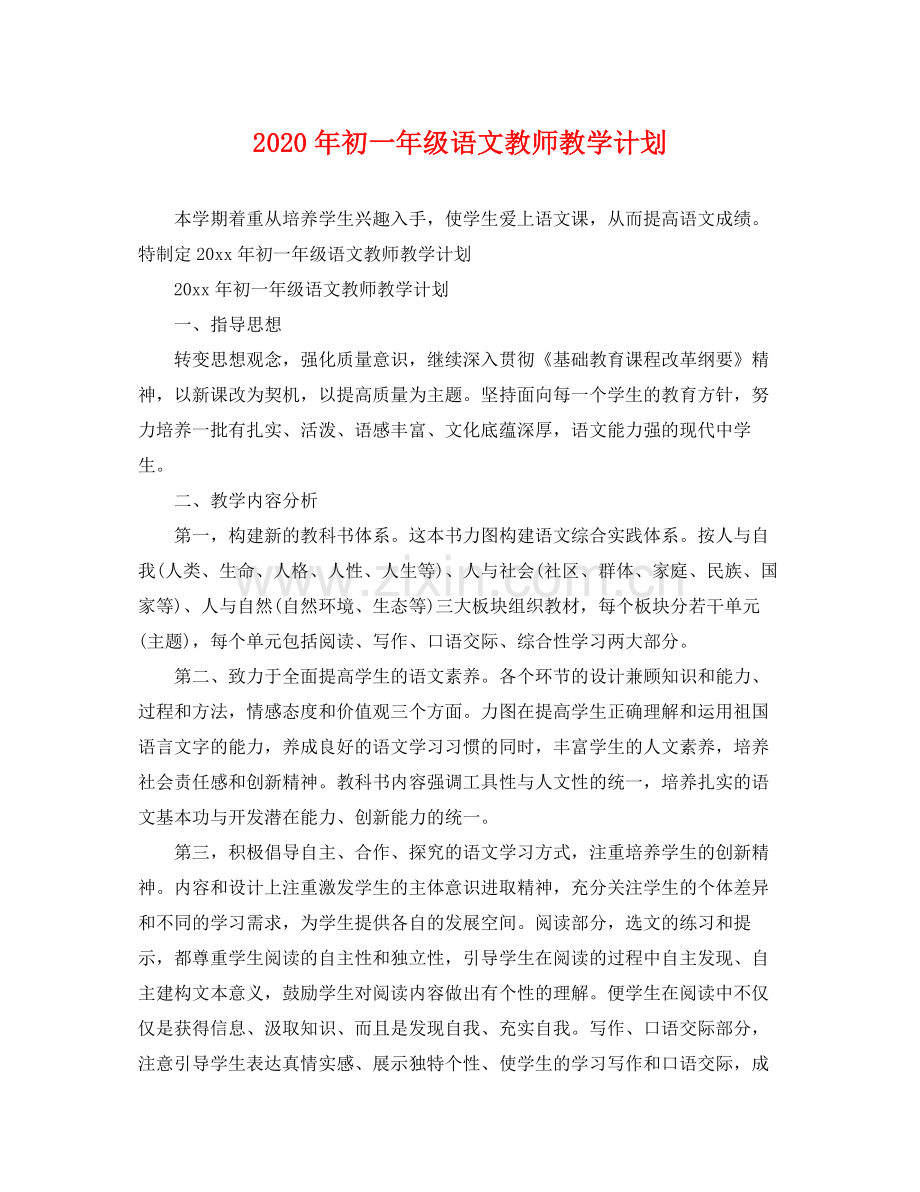 2020年初一年级语文教师教学计划.docx_第1页