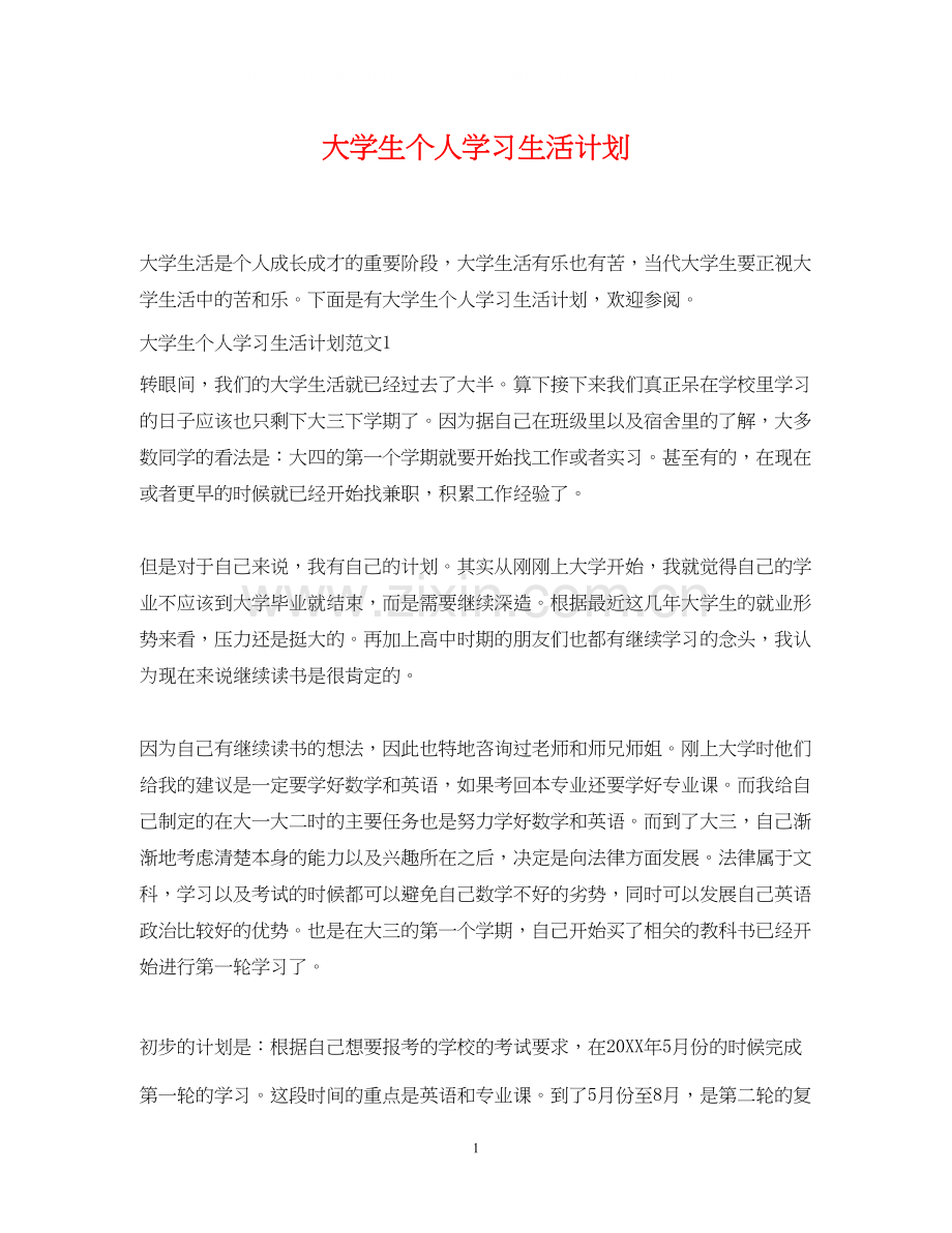 大学生个人学习生活计划.docx_第1页