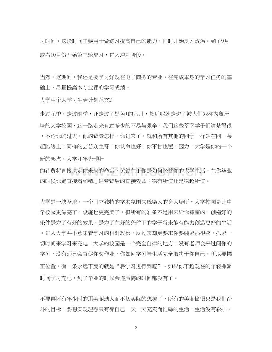 大学生个人学习生活计划.docx_第2页