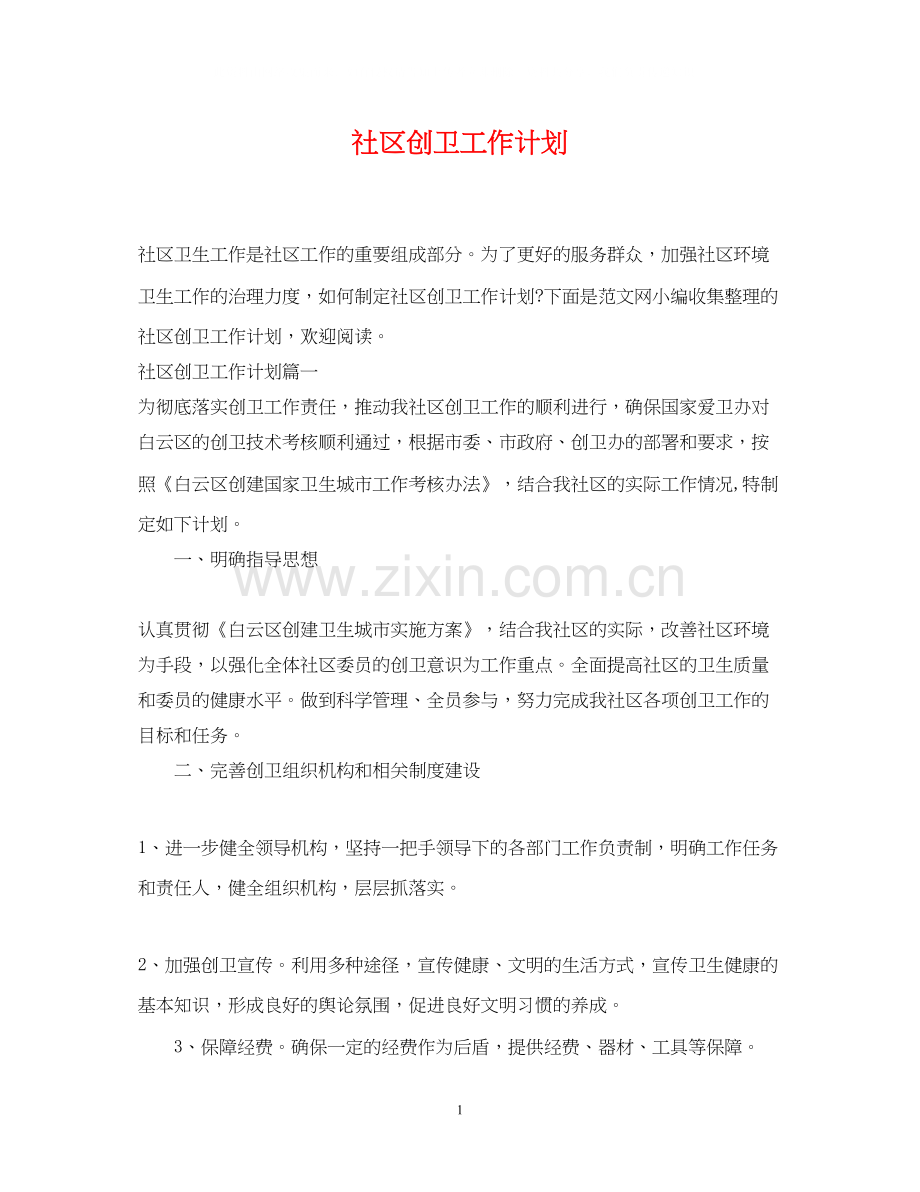 社区创卫工作计划.docx_第1页