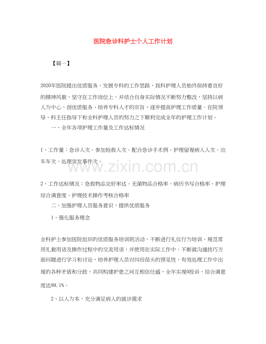 医院急诊科护士个人工作计划.docx_第1页