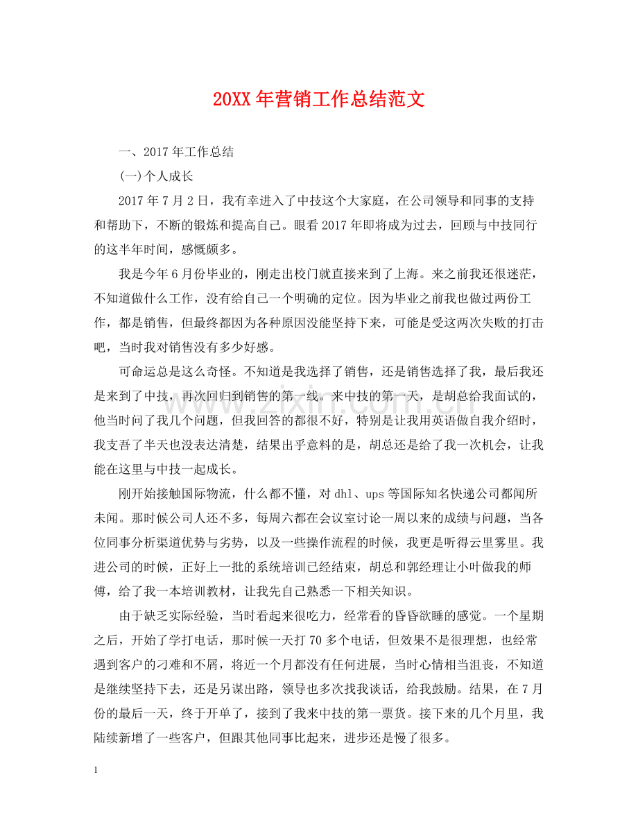 营销工作总结范文.docx_第1页