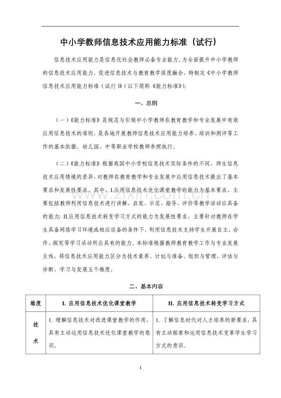 中小学教师信息技术应用能力标准（试行）.docx_第1页