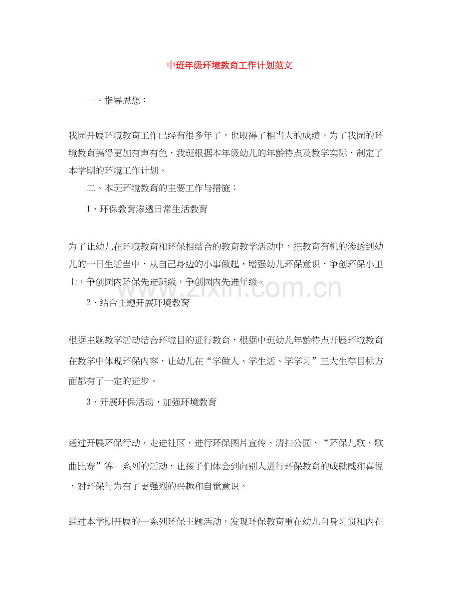 中班年级环境教育工作计划范文.docx_第1页