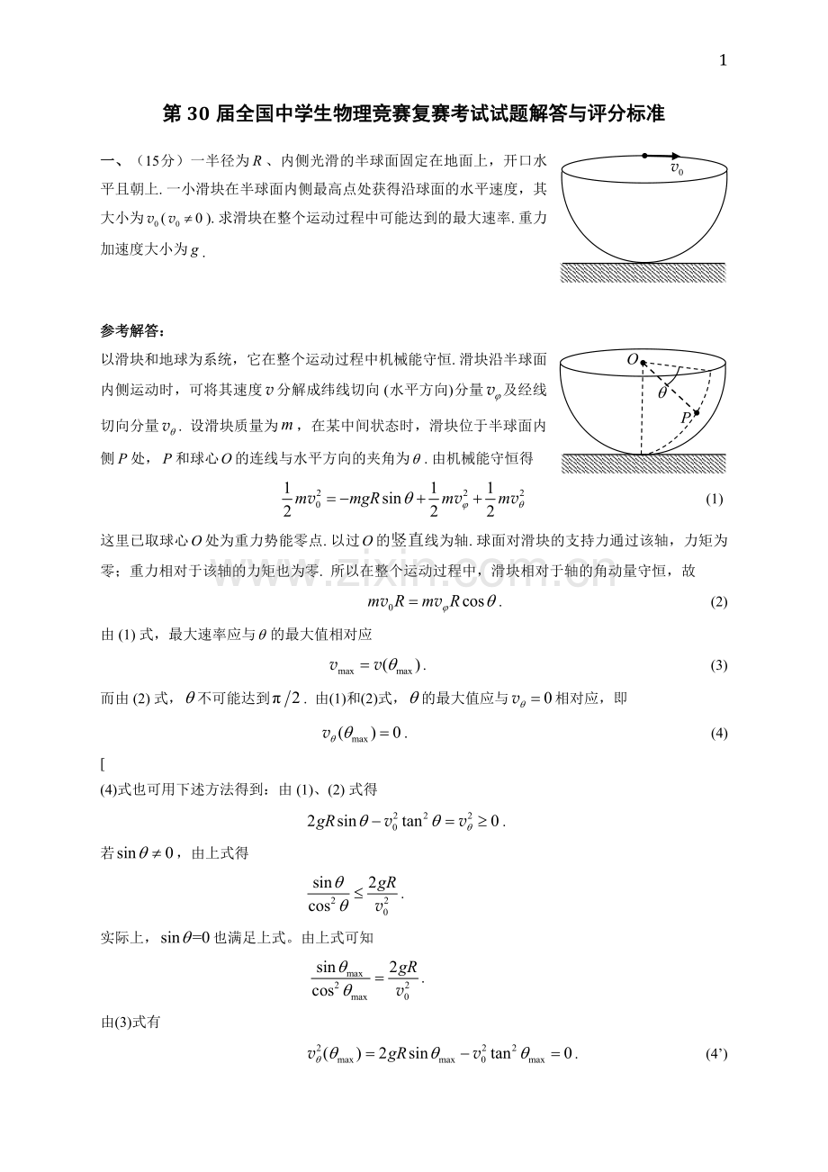 第30届全国中学生物理竞赛复赛考试试题解答与评分标准.doc_第1页