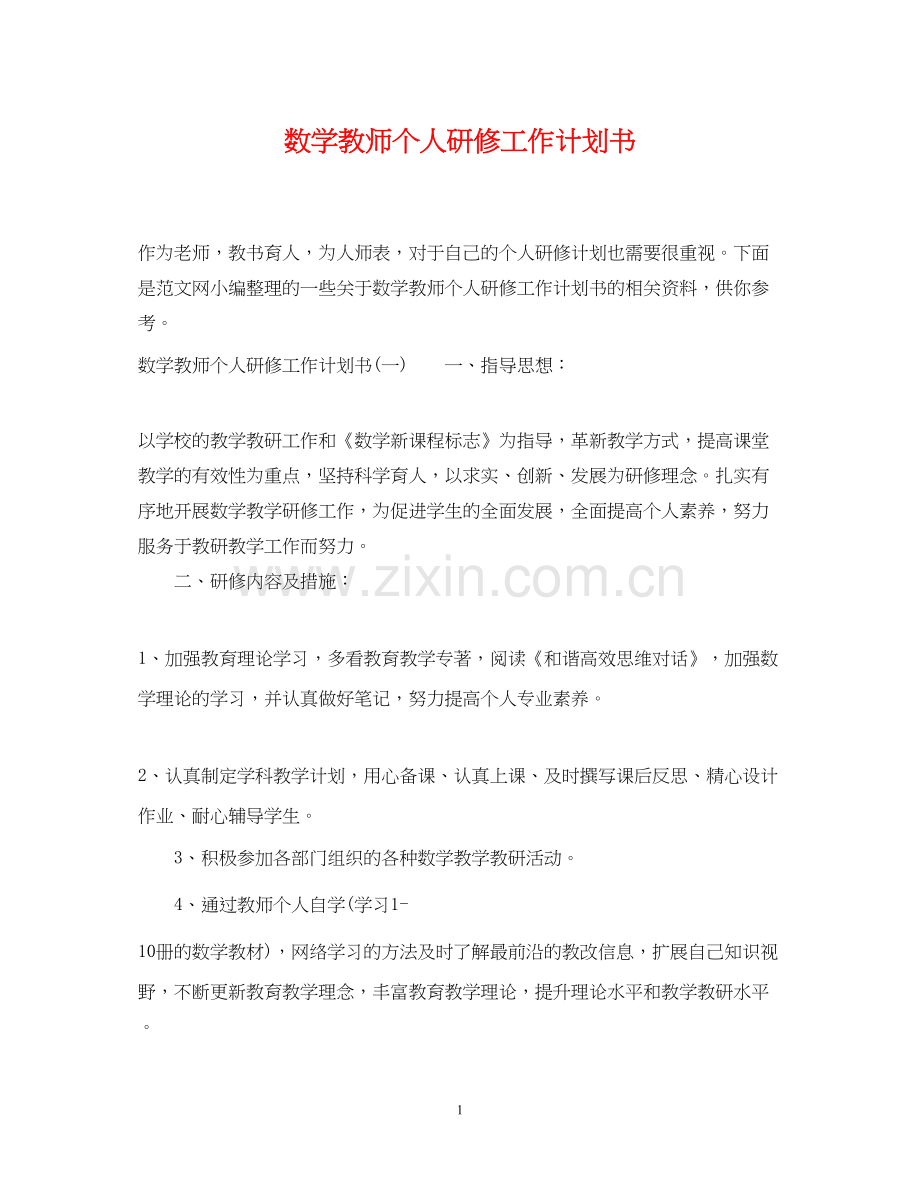 数学教师个人研修工作计划书.docx_第1页