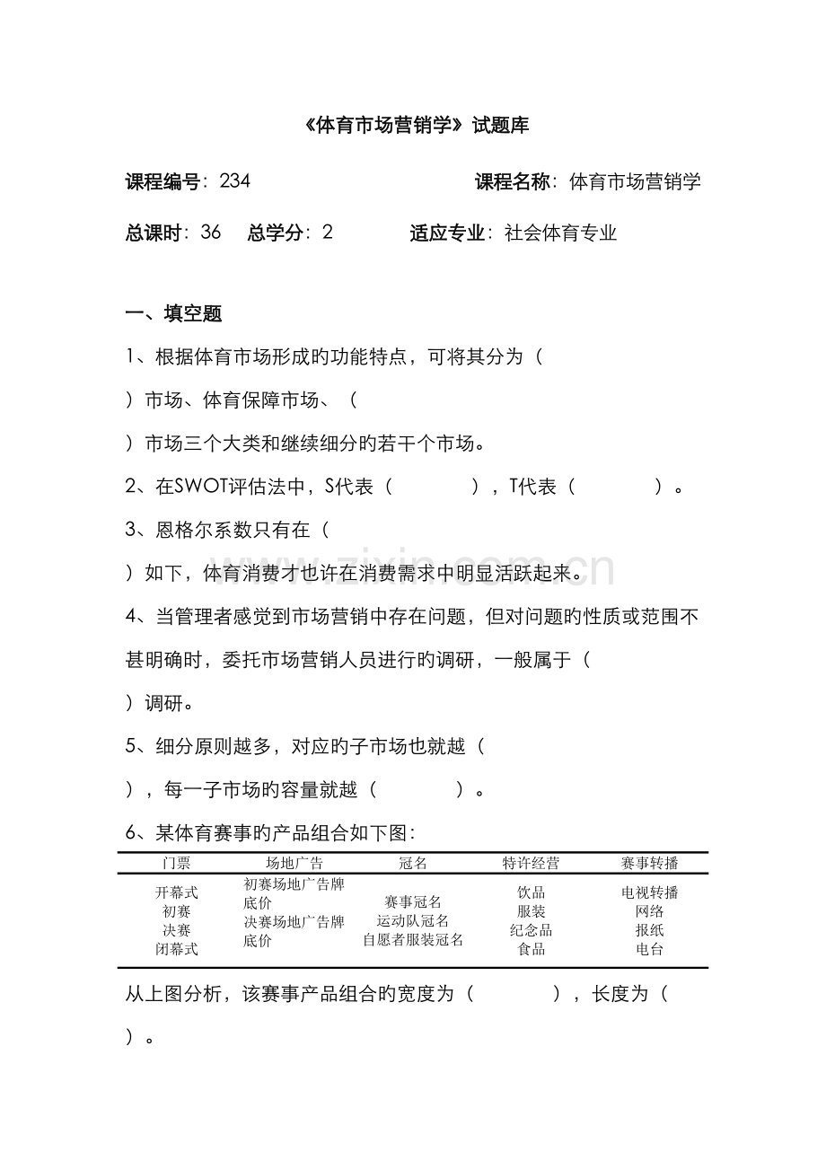 2022年体育市场营销学试题库.doc_第1页