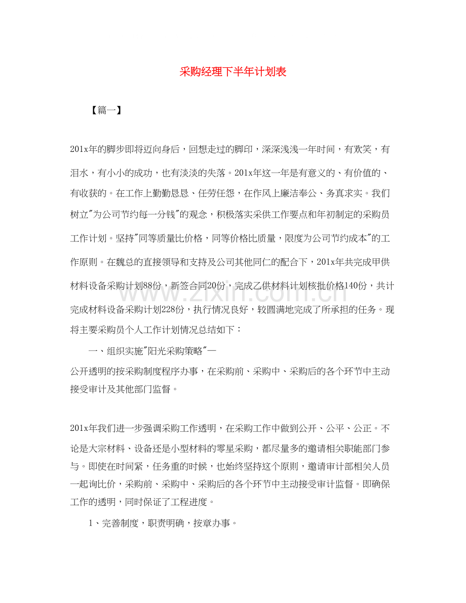 采购经理下半年计划表.docx_第1页