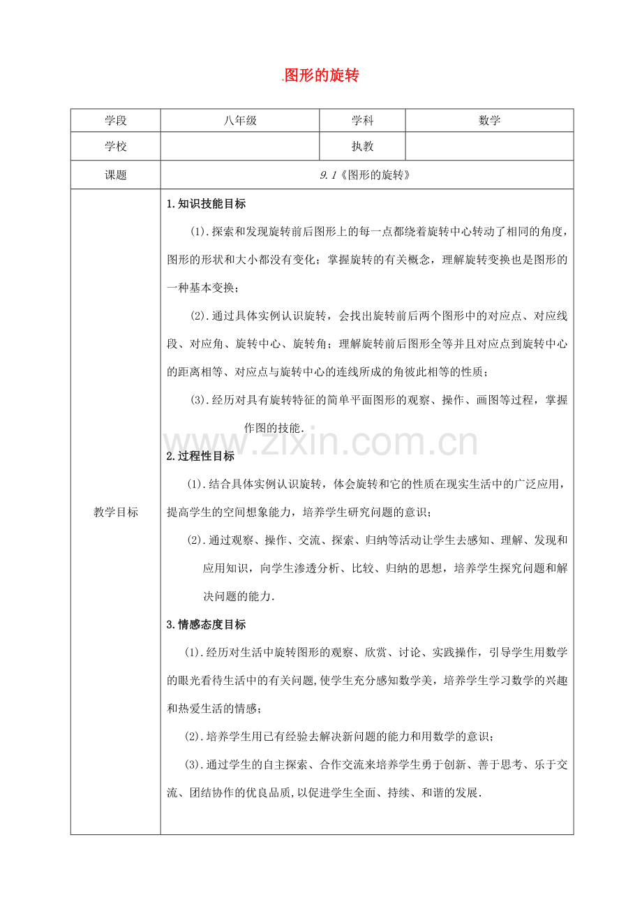 江苏省句容市八年级数学下册 9.1 图形的旋转教学设计 （新版）苏科版-（新版）苏科版初中八年级下册数学教案.doc_第1页