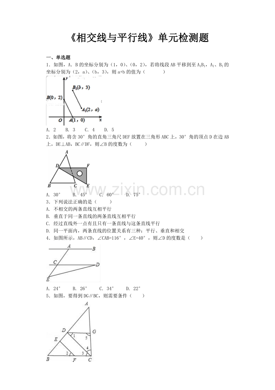 人教版数学七年级下册第五章《相交线与平行线》单元检测题(含答案).docx_第1页