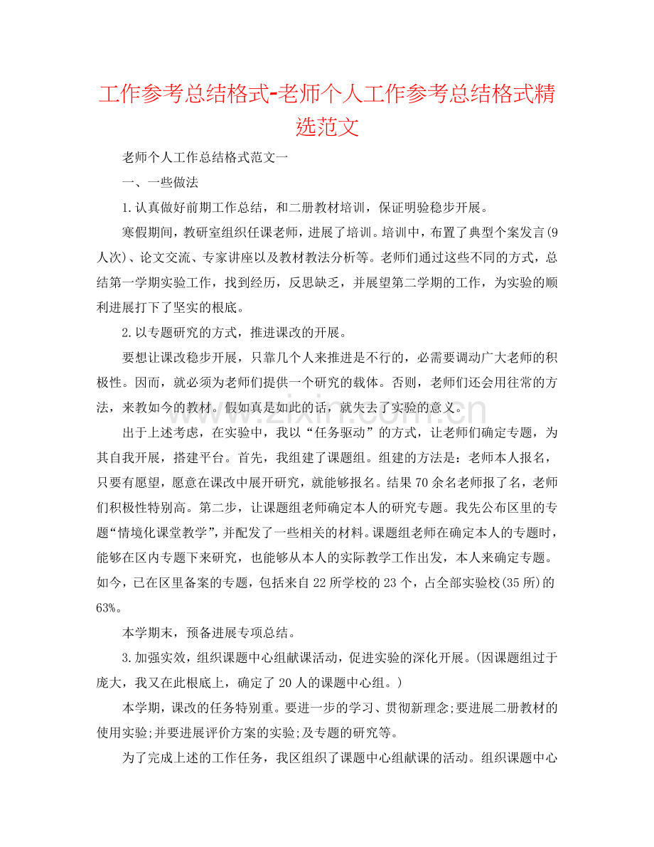 工作参考总结格式-教师个人工作参考总结格式范文.doc_第1页