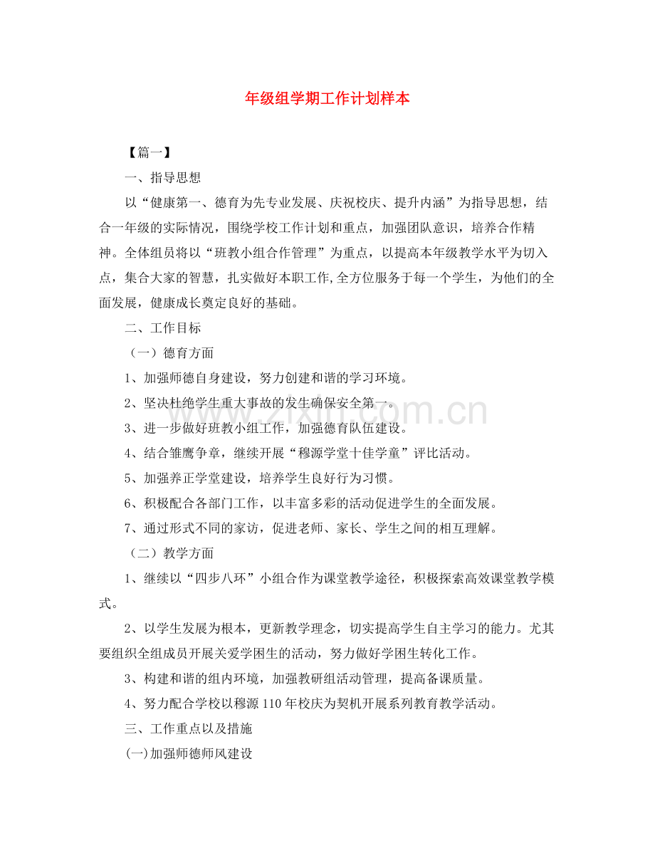 2020年级组学期工作计划样本.docx_第1页