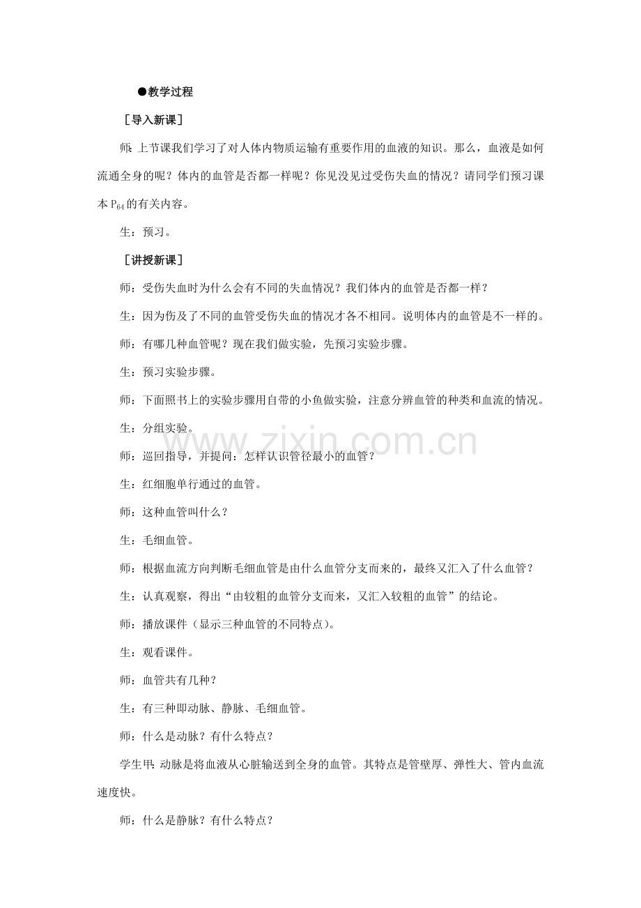 七年级生物下册 第四单元 生物圈中的人 第四章 人体内物质的运输 第二节 血流的管道-血管教案1（新版）新人教版-（新版）新人教版初中七年级下册生物教案.doc_第2页