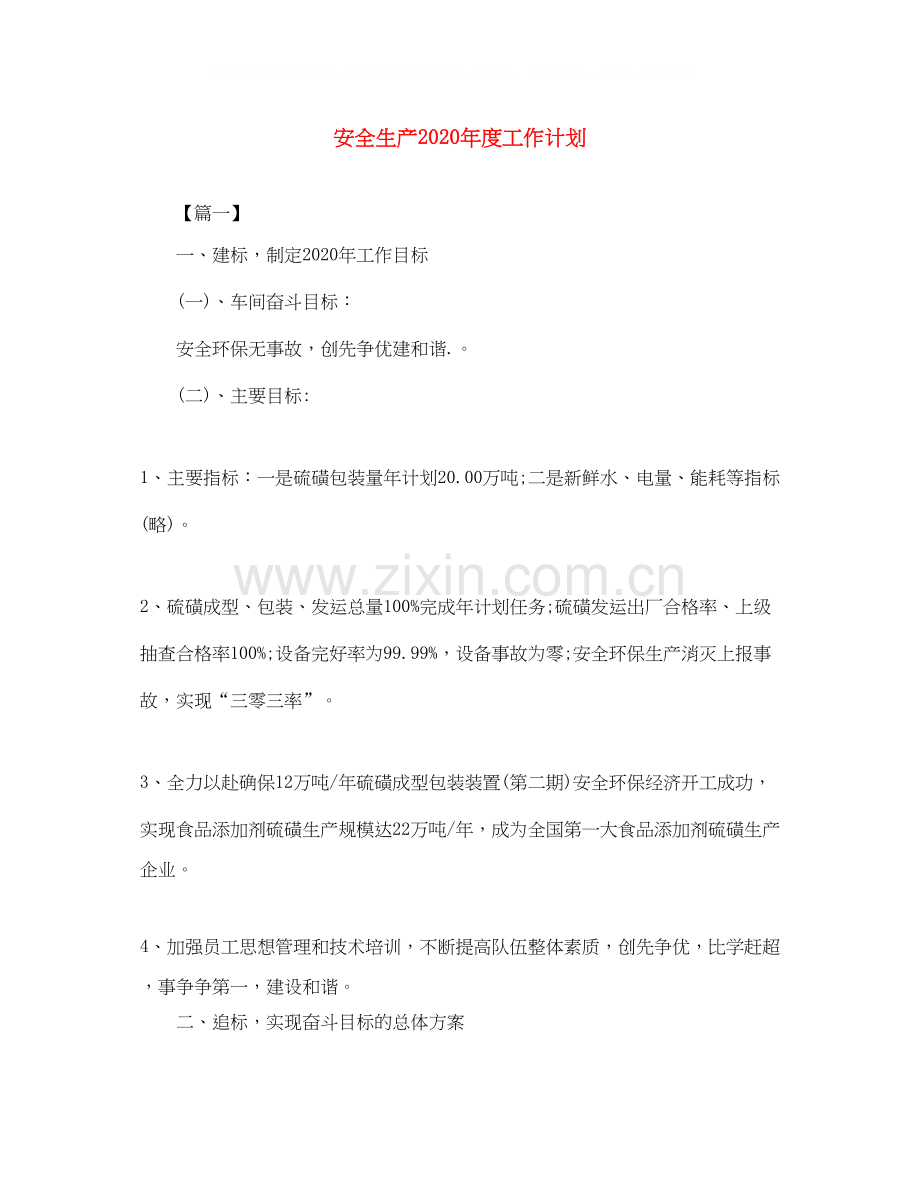 安全生产年度工作计划2.docx_第1页