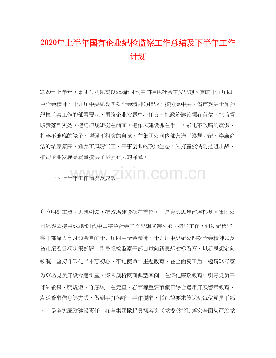 经典范文年上半年国有企业纪检监察工作总结及下半年工作计划.docx_第1页