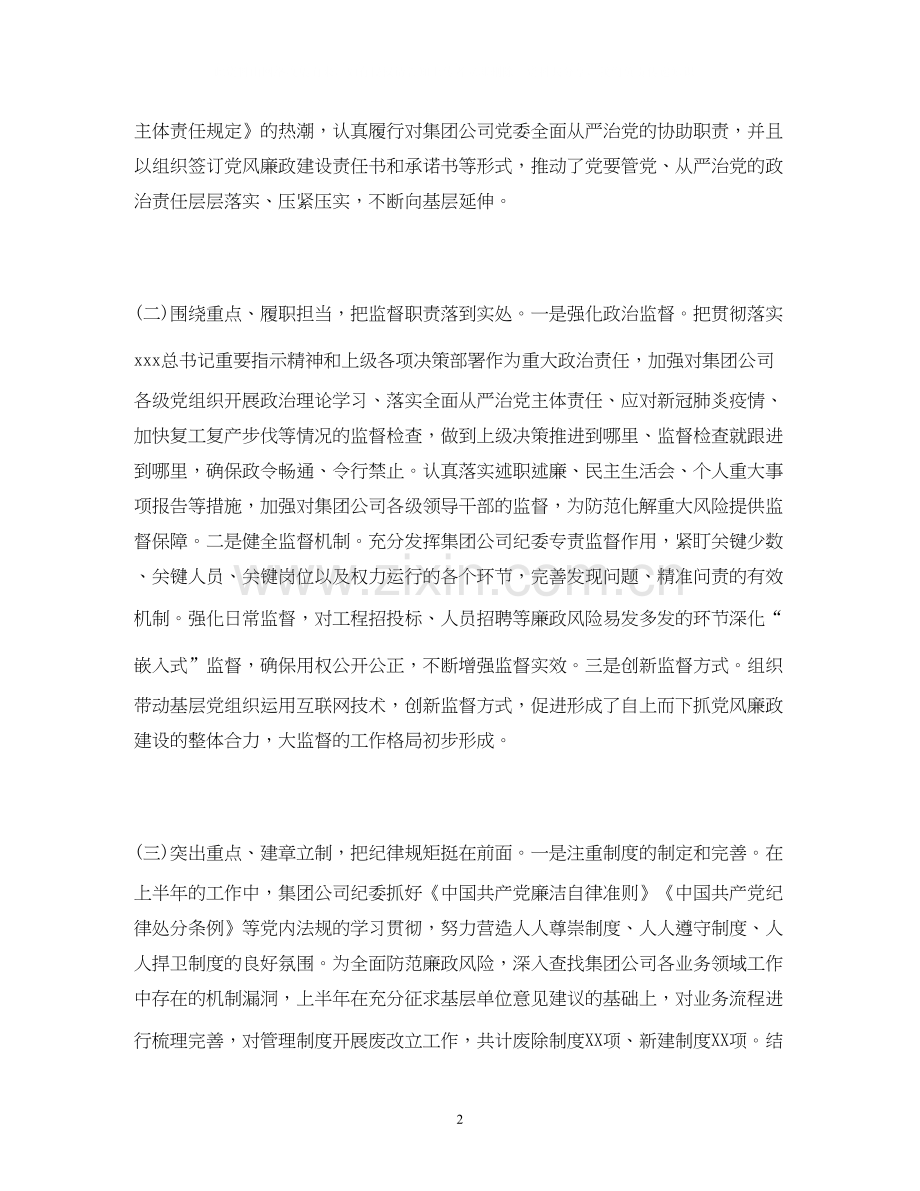 经典范文年上半年国有企业纪检监察工作总结及下半年工作计划.docx_第2页