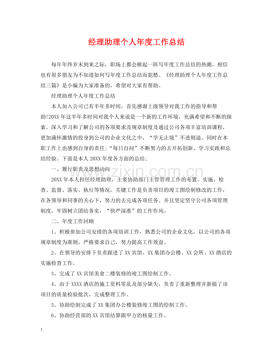 经理助理个人年度工作总结2.docx_第1页