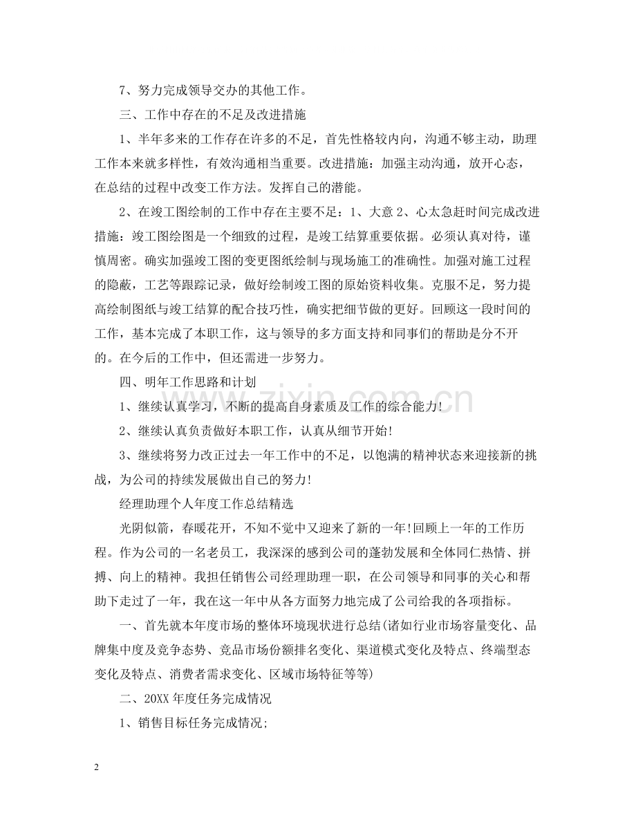 经理助理个人年度工作总结2.docx_第2页