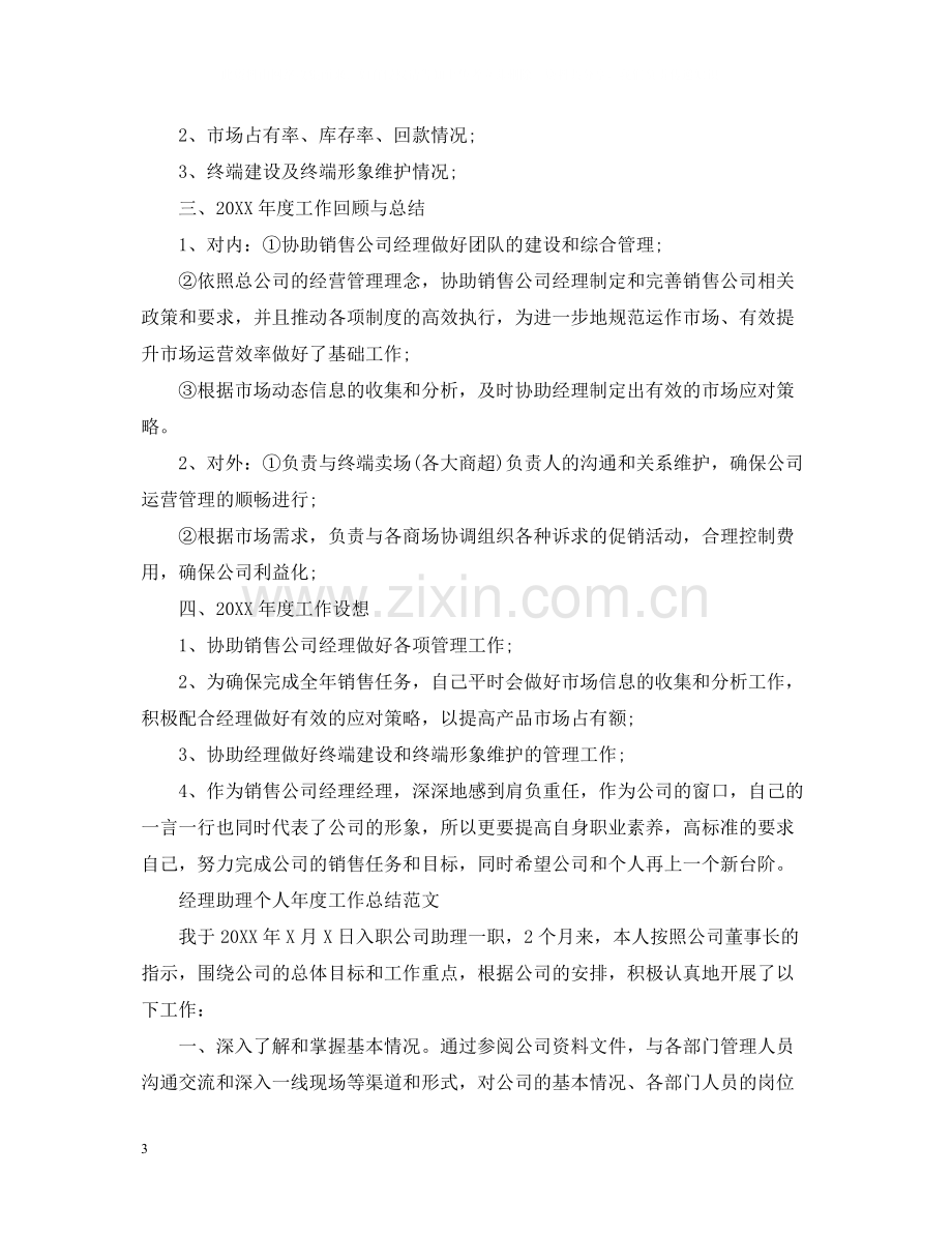 经理助理个人年度工作总结2.docx_第3页