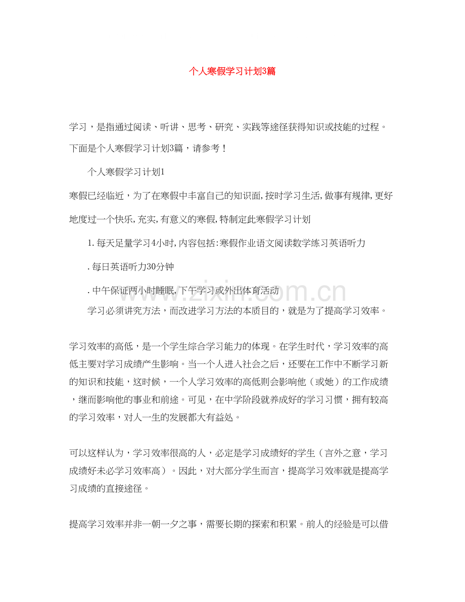 个人寒假学习计划3篇.docx_第1页