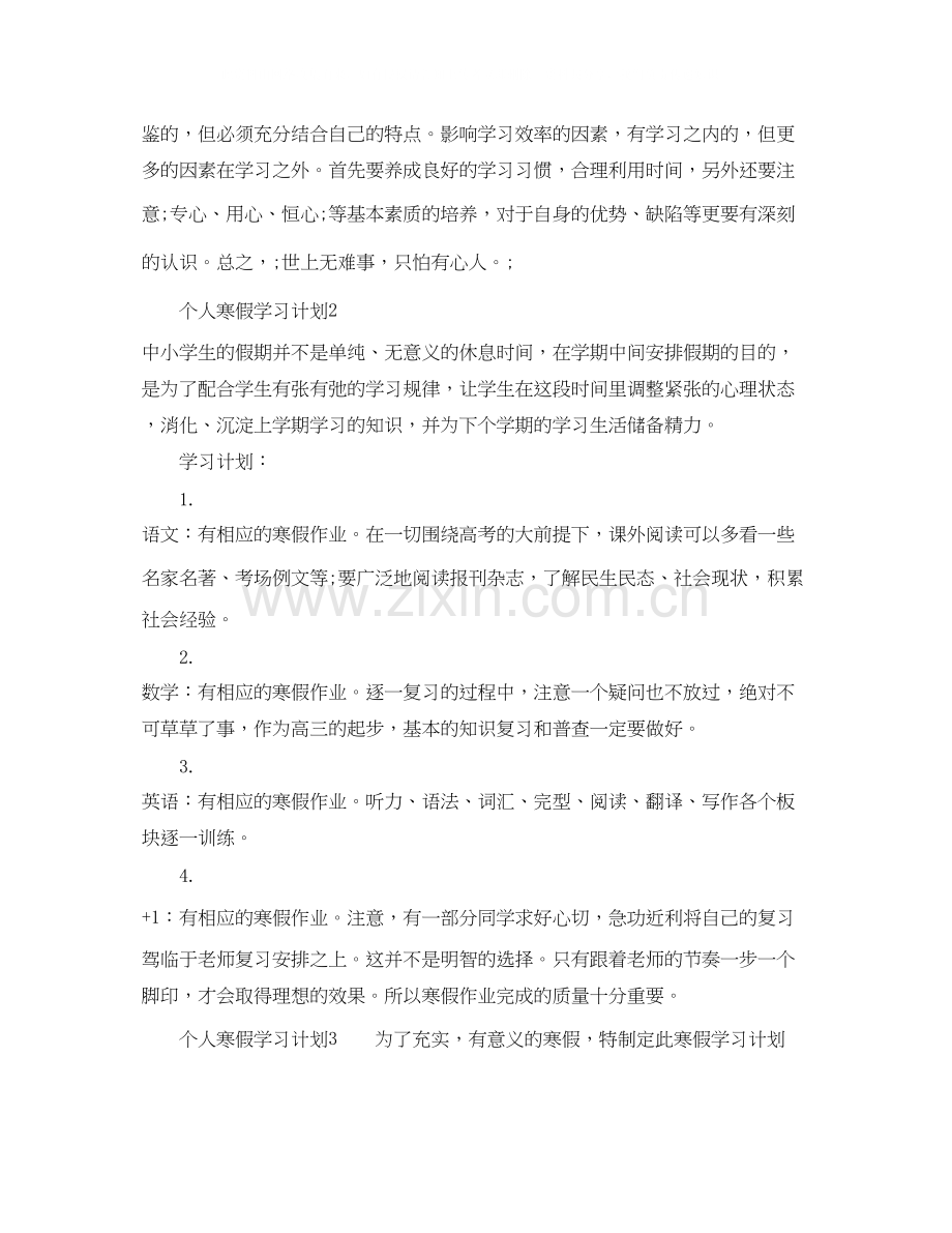 个人寒假学习计划3篇.docx_第2页