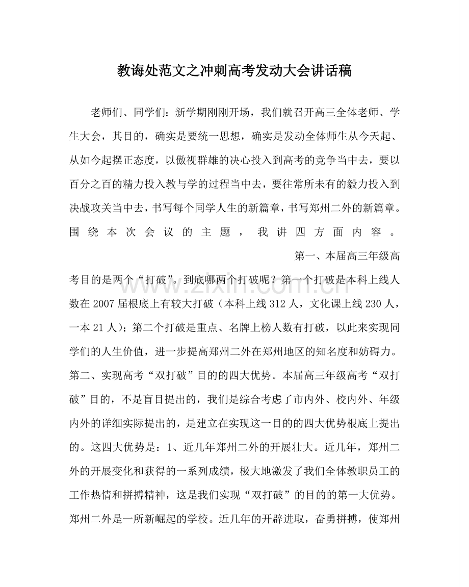 教导处范文冲刺高考动员大会讲话稿.doc_第1页