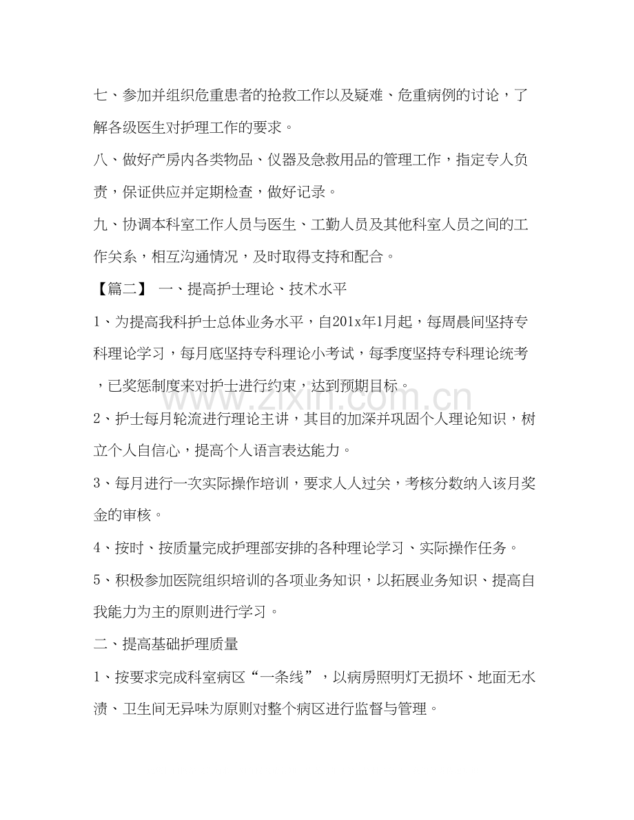 护士工作计划[整理妇产科护士长工作计划报告].docx_第2页