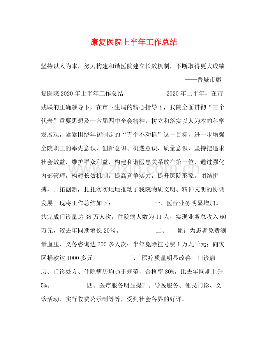 康复医院上半年工作总结2.docx_第1页