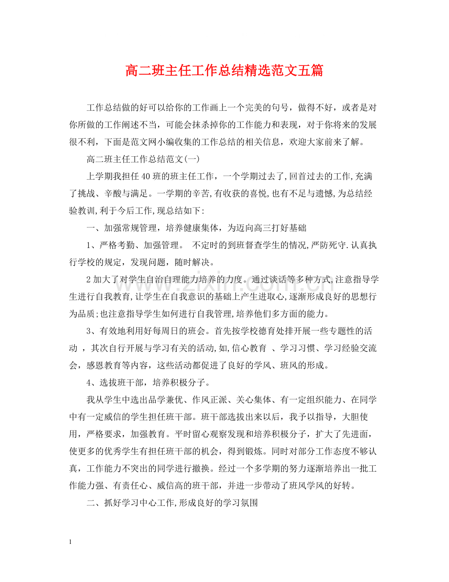 高二班主任工作总结范文五篇.docx_第1页