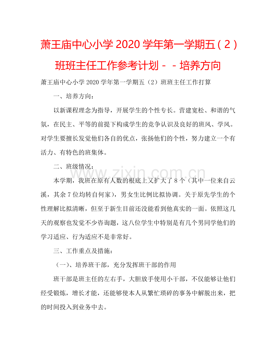 萧王庙中心小学2024学年第一学期五（2）班班主任工作参考计划－－培养方向.doc_第1页