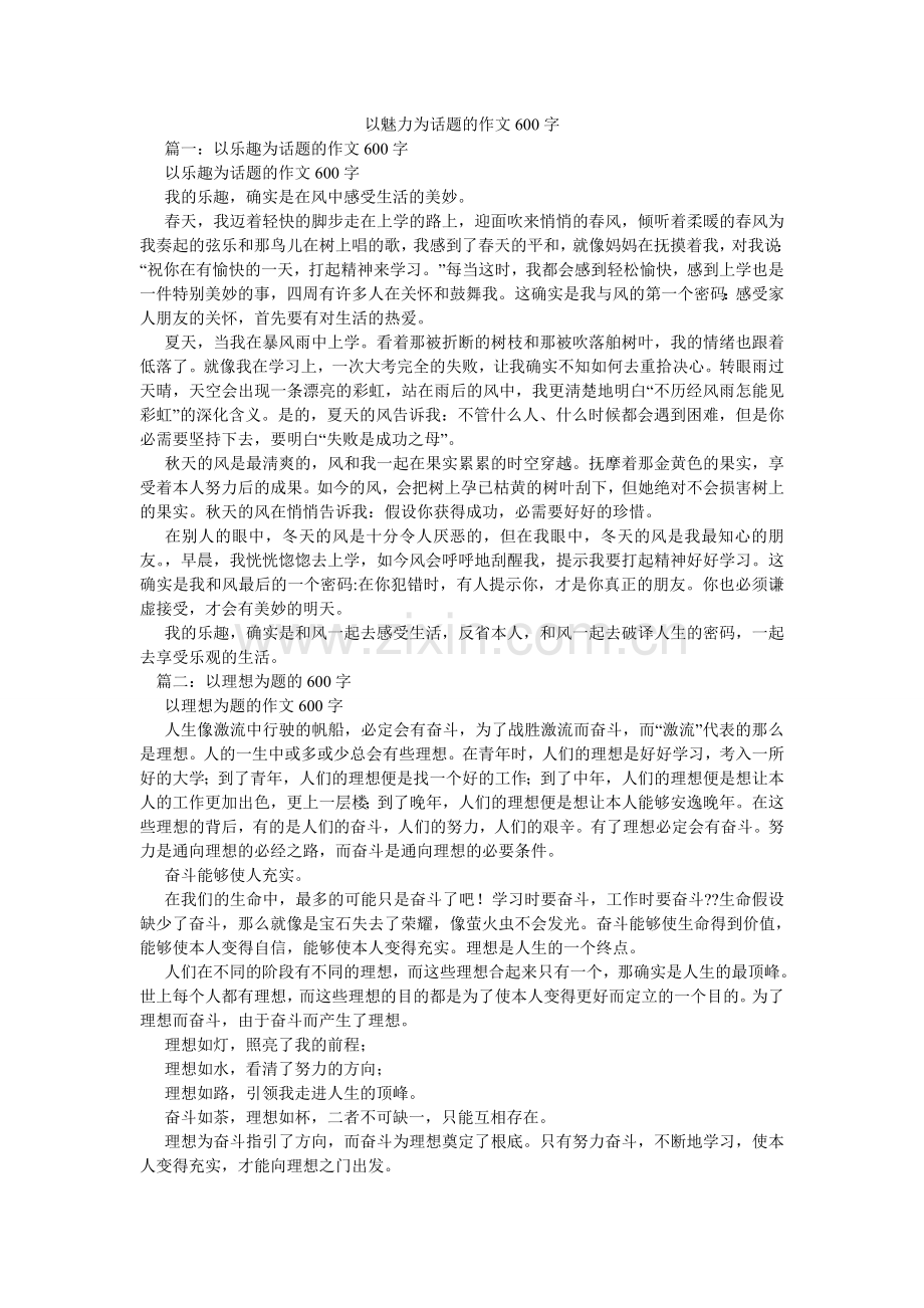 以魅力ۥ为话题的作文600字.doc_第1页