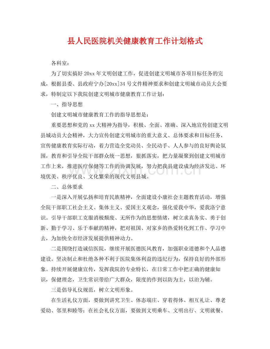 县人民医院机关健康教育工作计划格式 .docx_第1页