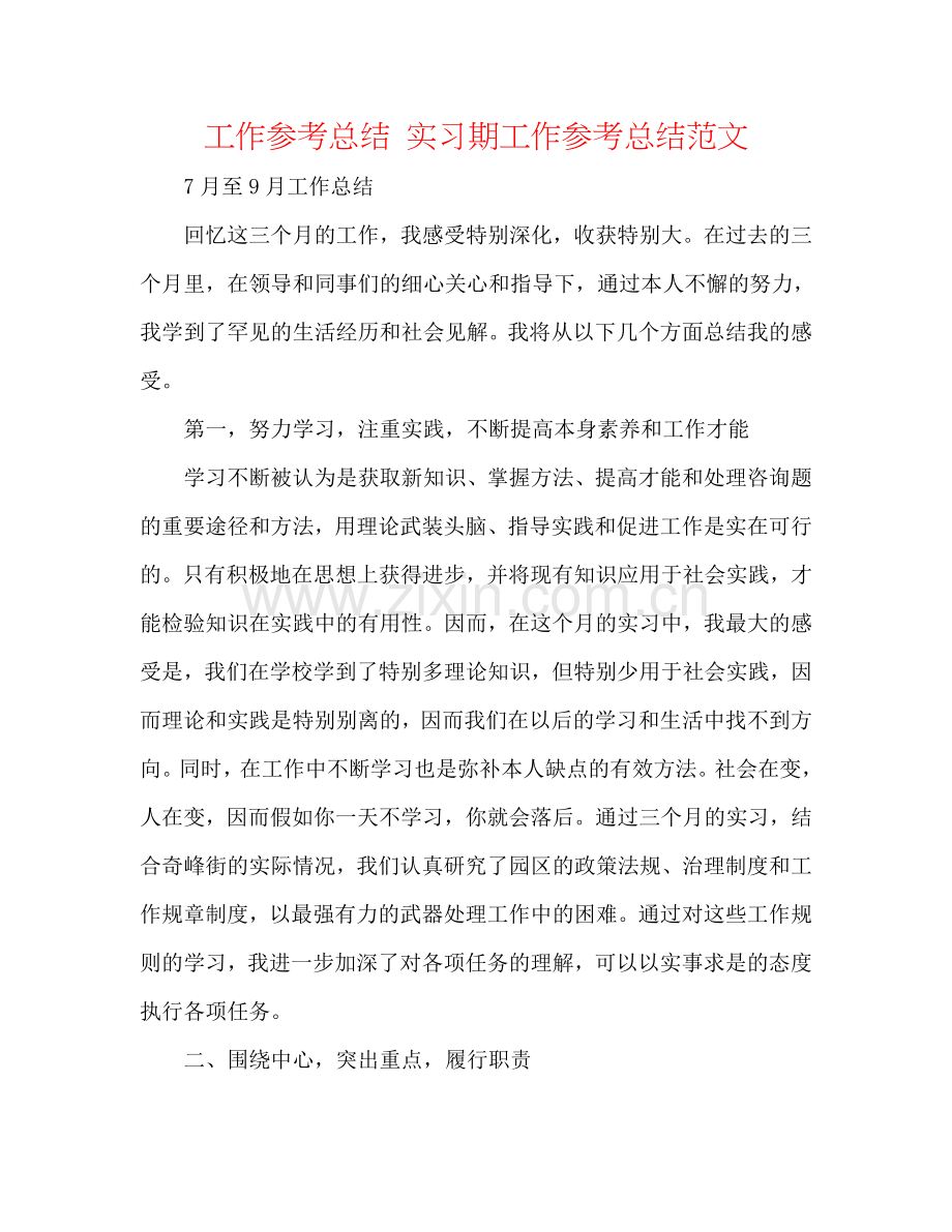 工作参考总结 实习期工作参考总结范文.doc_第1页