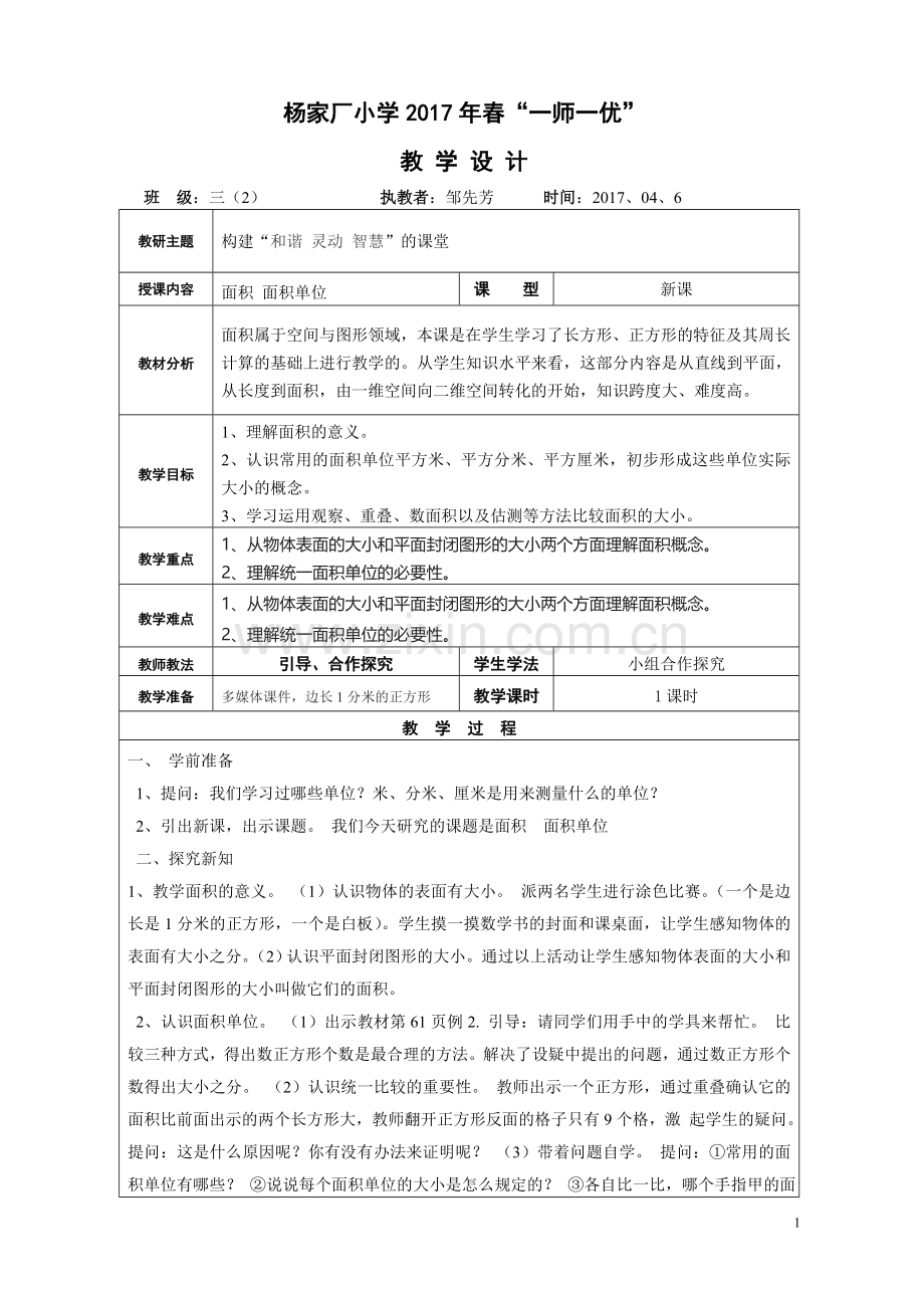 人教2011版小学数学三年级面积--面积单位.doc_第1页