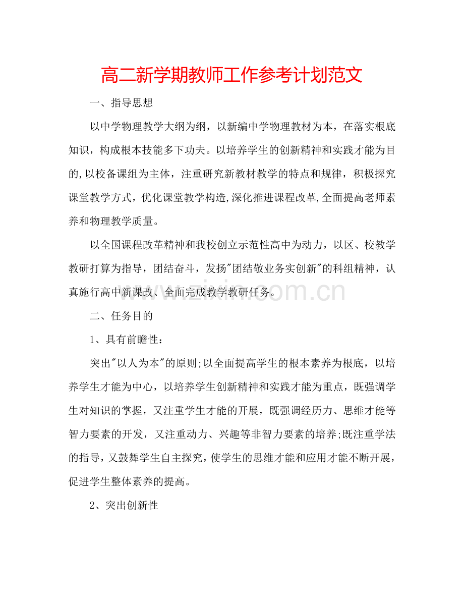 高二新学期教师工作参考计划范文.doc_第1页