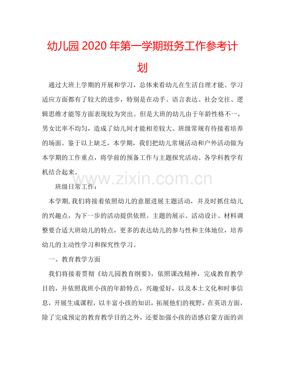 幼儿园2024年第一学期班务工作参考计划.doc_第1页