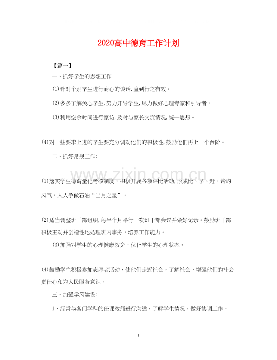 高中德育工作计划2.docx_第1页