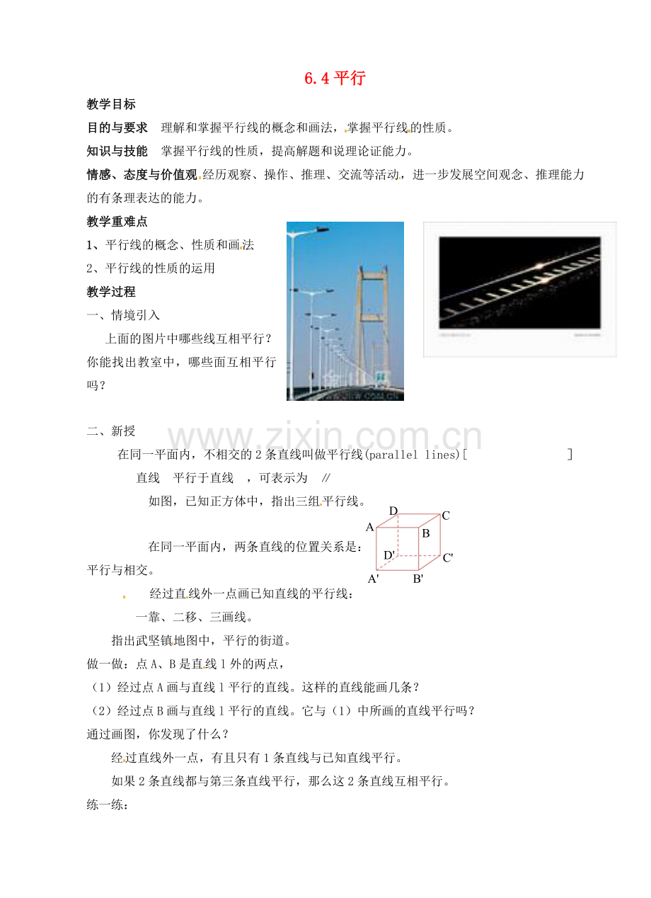 七年级数学上册 6.4平行教案1 苏科版.doc_第1页