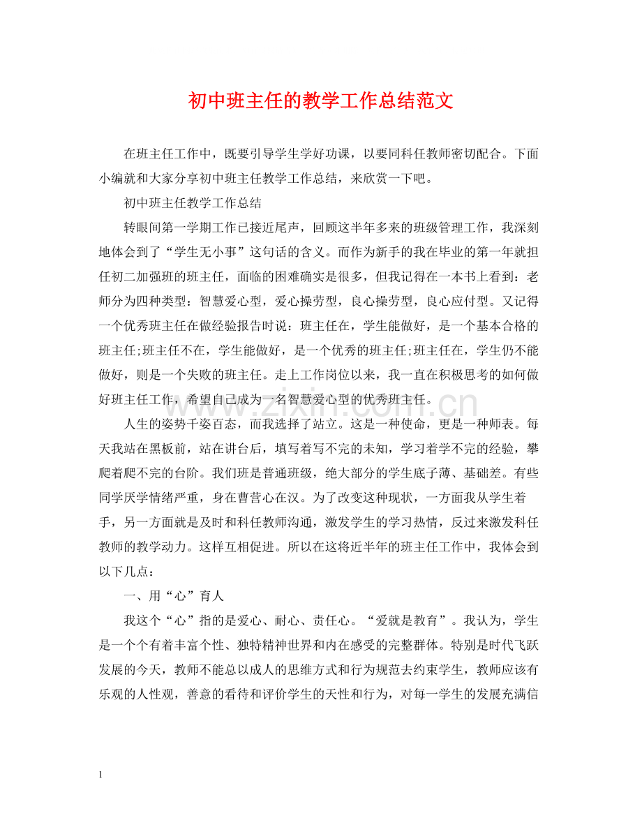 初中班主任的教学工作总结范文.docx_第1页