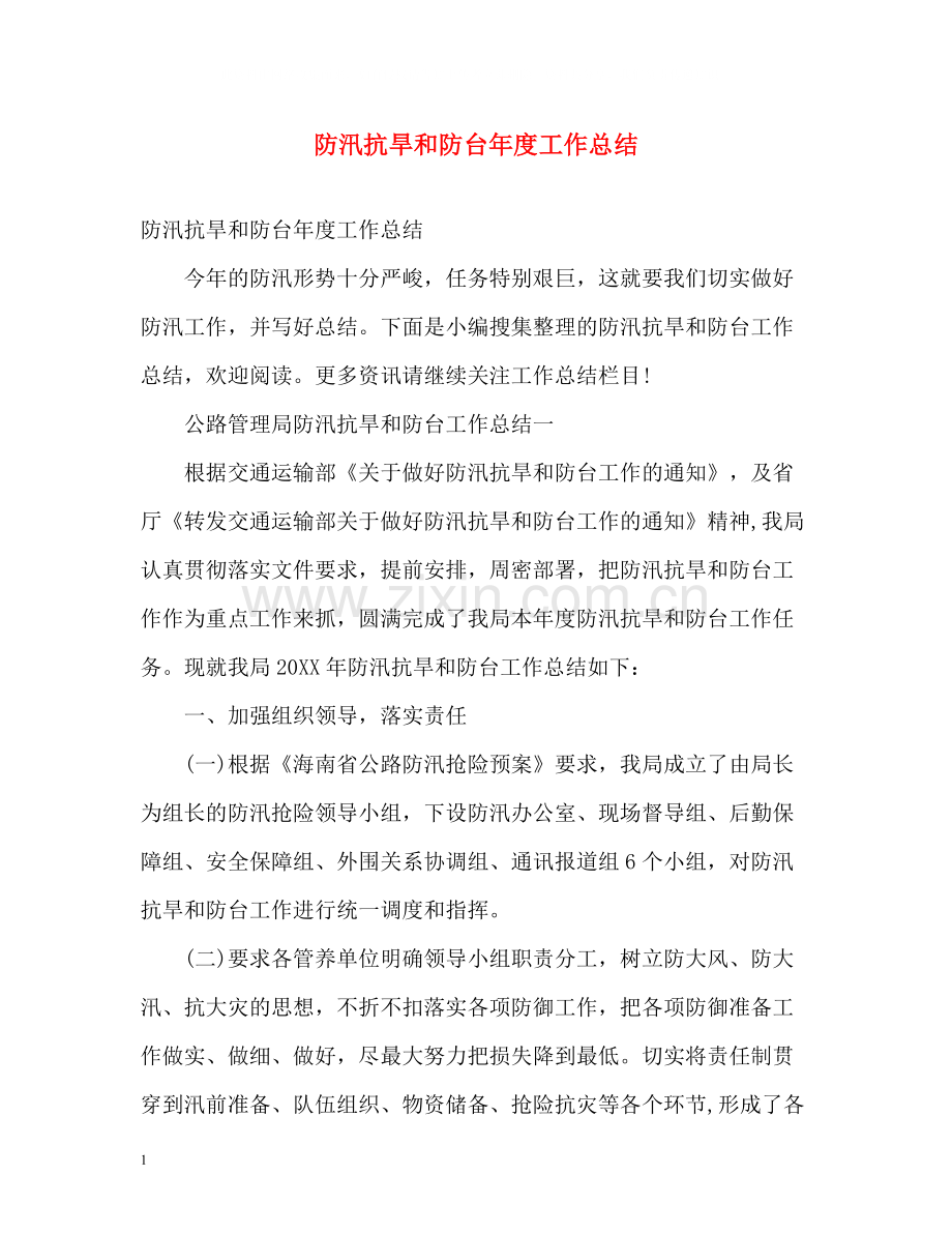 防汛抗旱和防台年度工作总结.docx_第1页