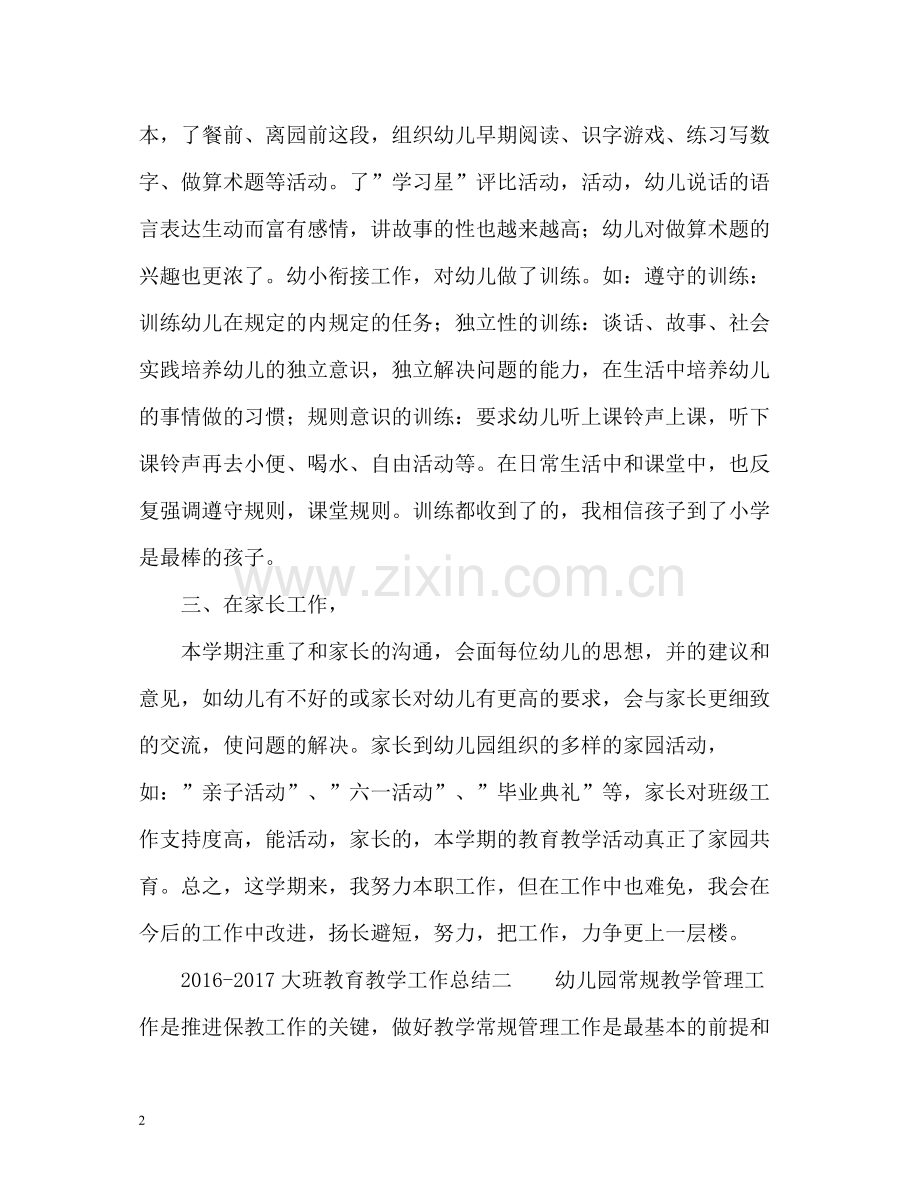 大班教育教学的工作总结.docx_第2页