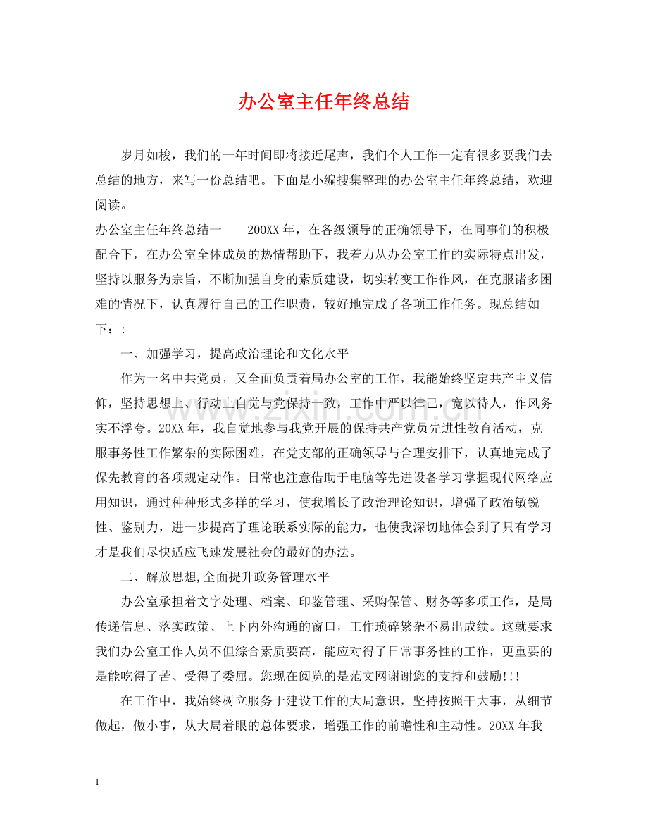 办公室主任年终总结2.docx_第1页