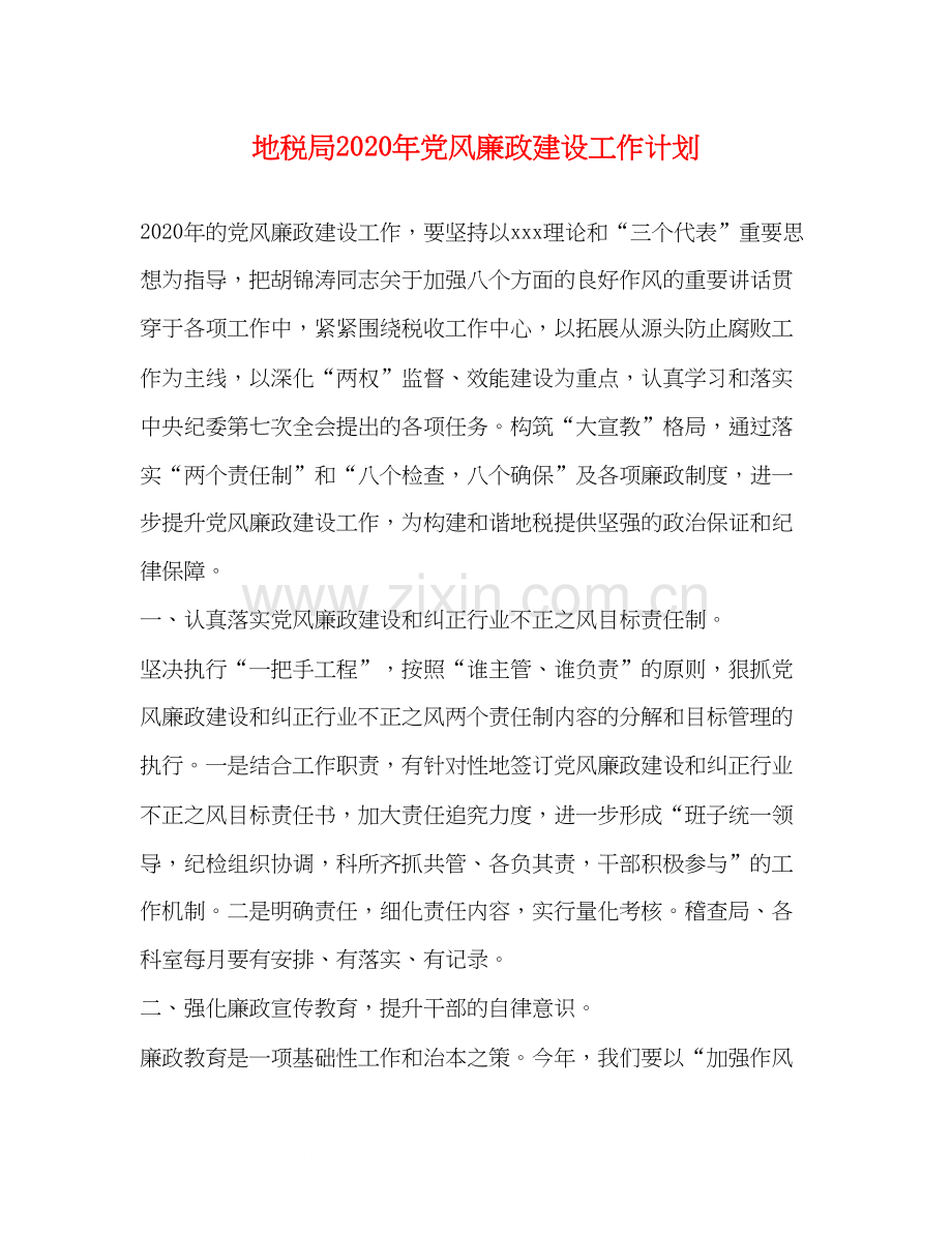 地税局年党风廉政建设工作计划.docx_第1页