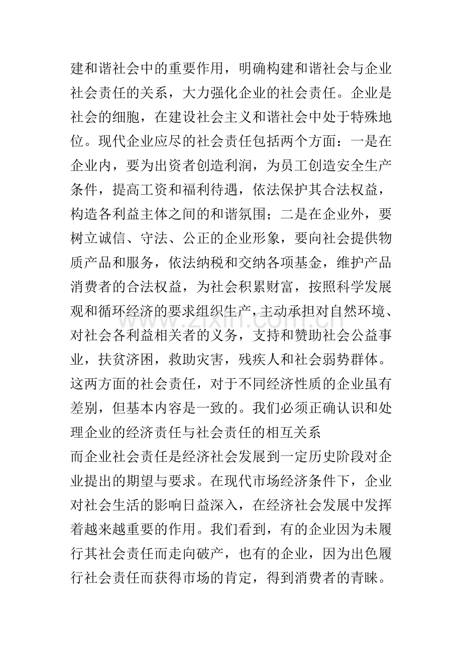 企业社会责任及构建及谐社会.doc_第2页