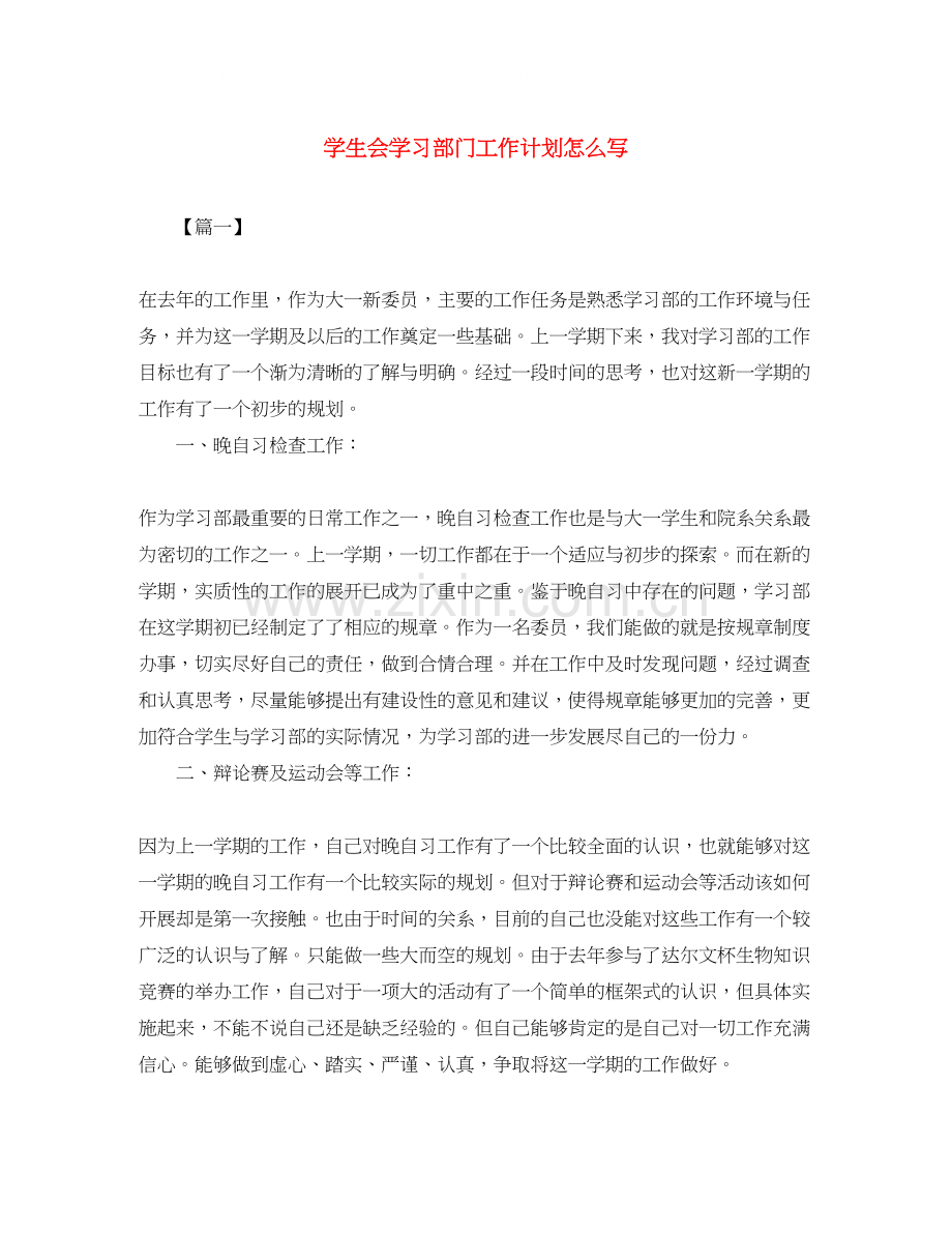 学生会学习部门工作计划怎么写.docx_第1页