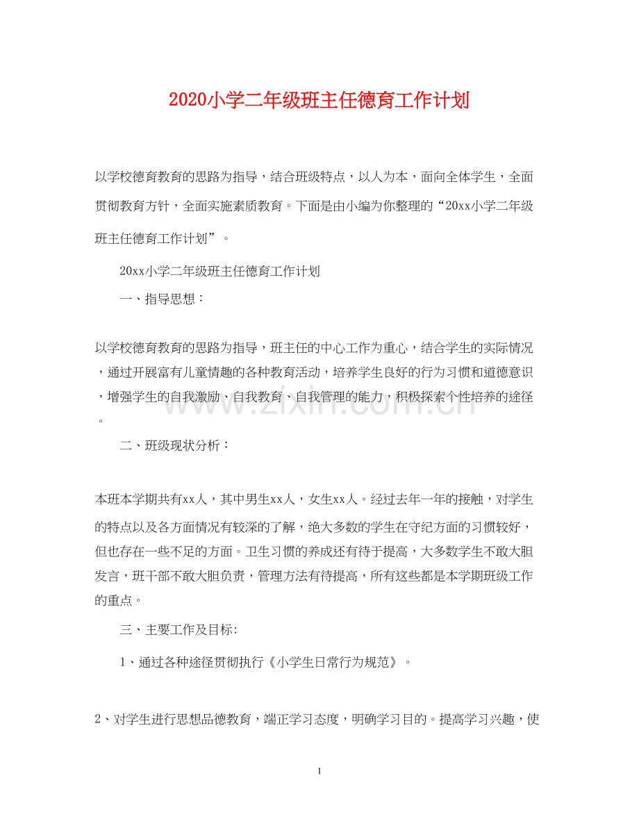 小学二年级班主任德育工作计划.docx_第1页