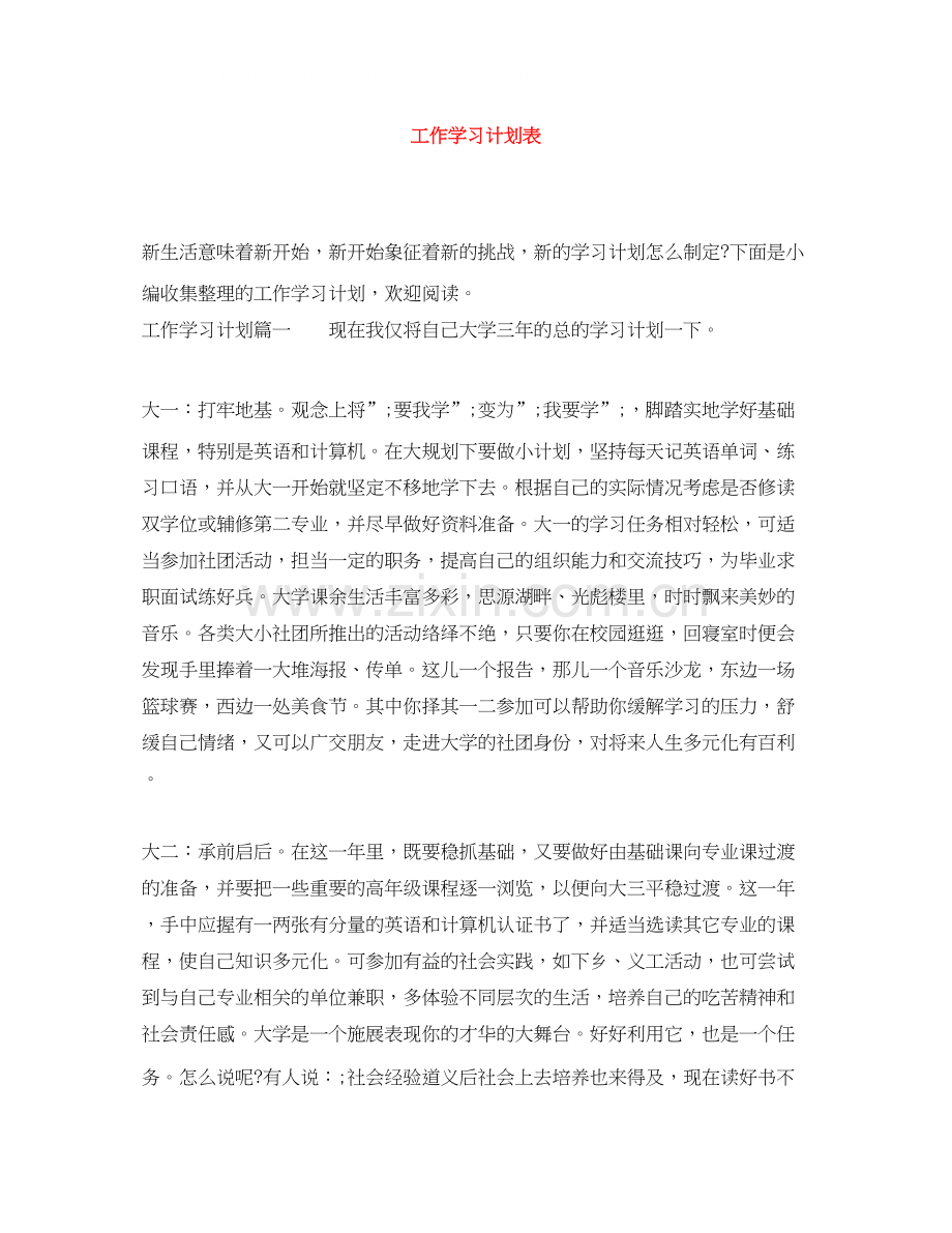 工作学习计划表.docx_第1页