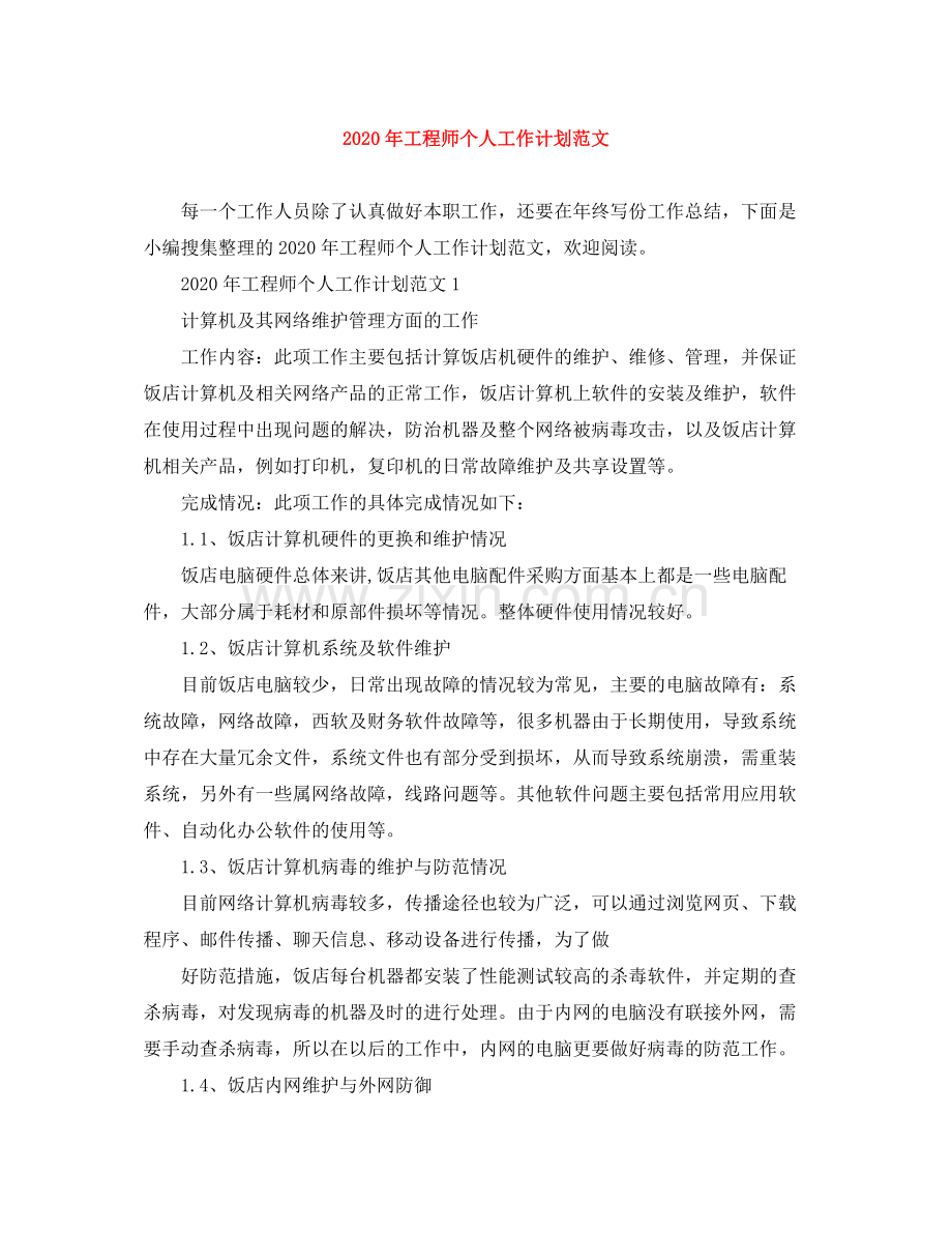 2020年工程师个人工作计划范文.docx_第1页