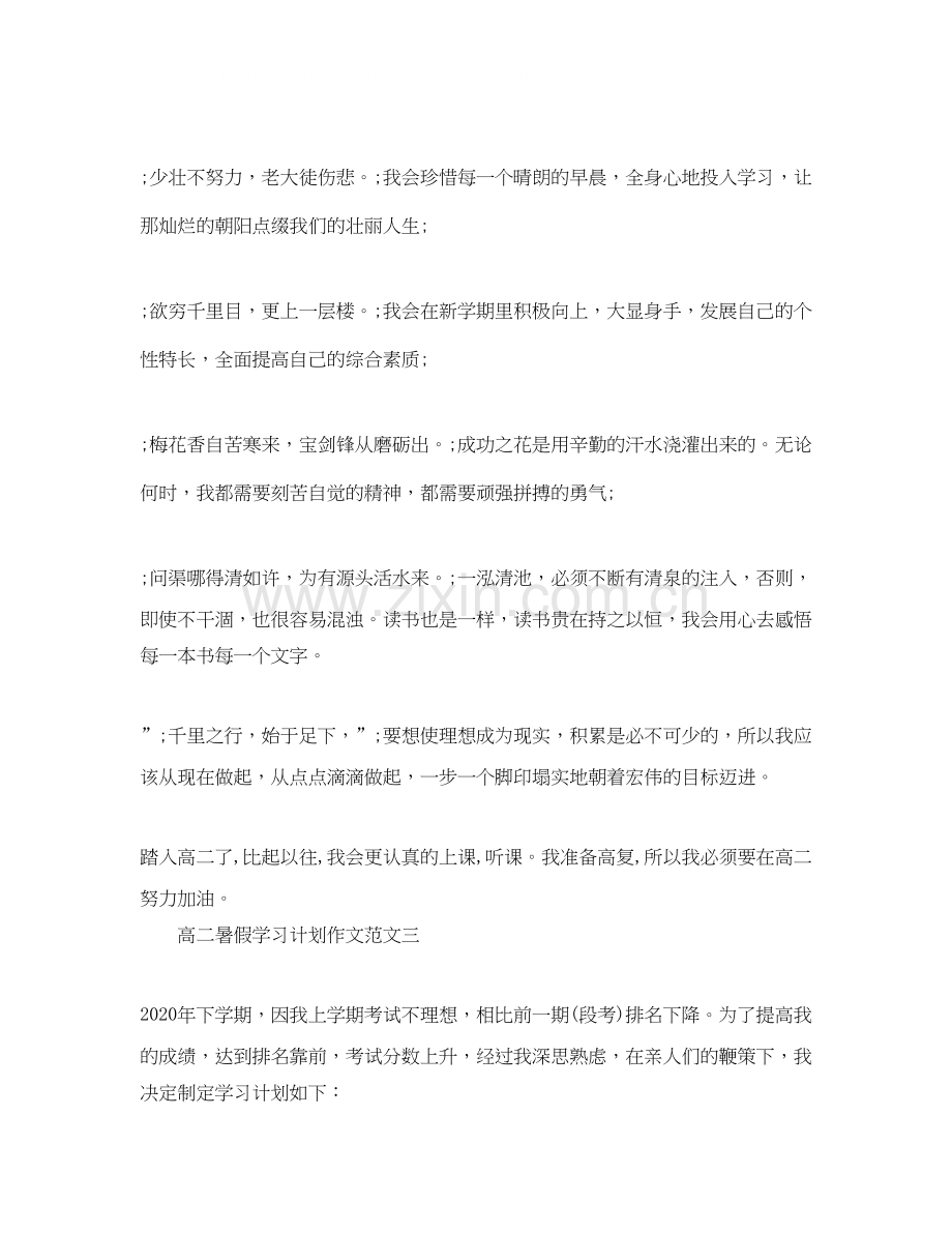 高二暑假学习计划作文.docx_第3页