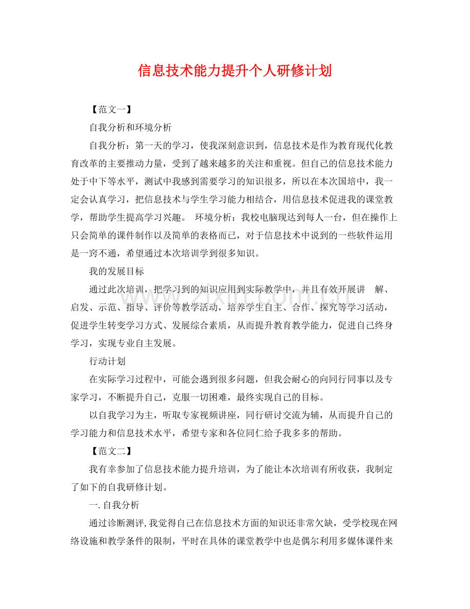 信息技术能力提升个人研修计划 .docx_第1页